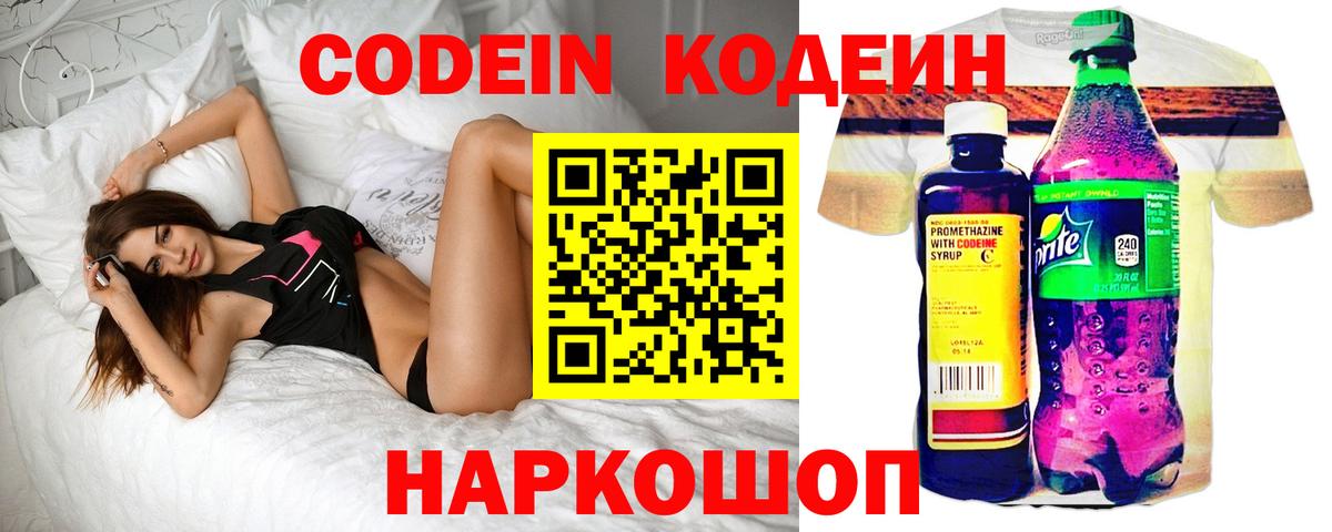 Codein напиток Lean (лин) Нерюнгри
